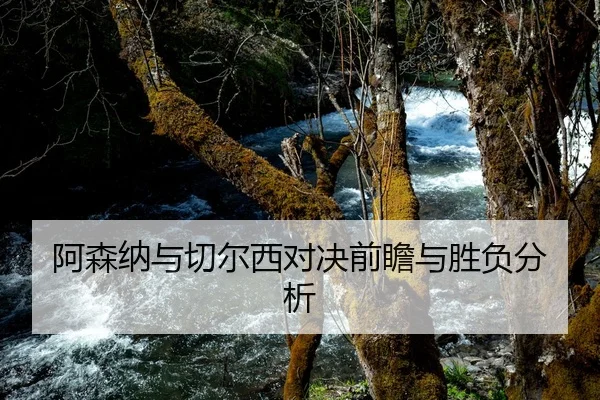 阿森纳与切尔西对决前瞻与胜负分析