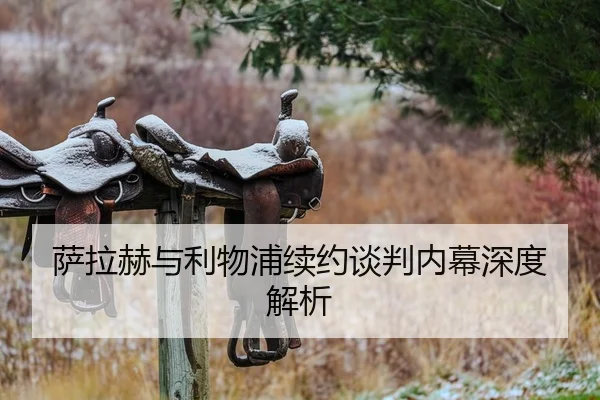 萨拉赫与利物浦续约谈判内幕深度解析