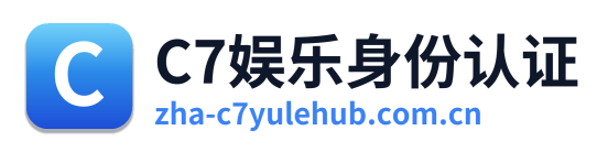 C7娱乐身份认证 标志